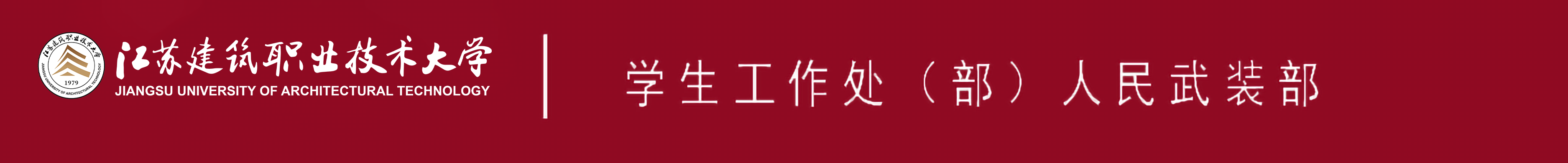 江苏www.kaiyun.com技术大学学生工作处